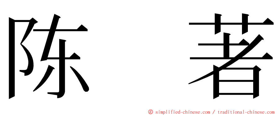 陈　著 ming font